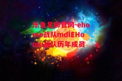 乐鱼足彩官网-ehome战队mdlEHome战队历年成员