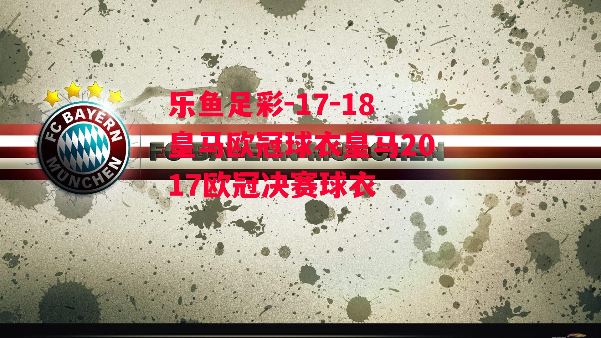 17-18皇马欧冠球衣皇马2017欧冠决赛球衣