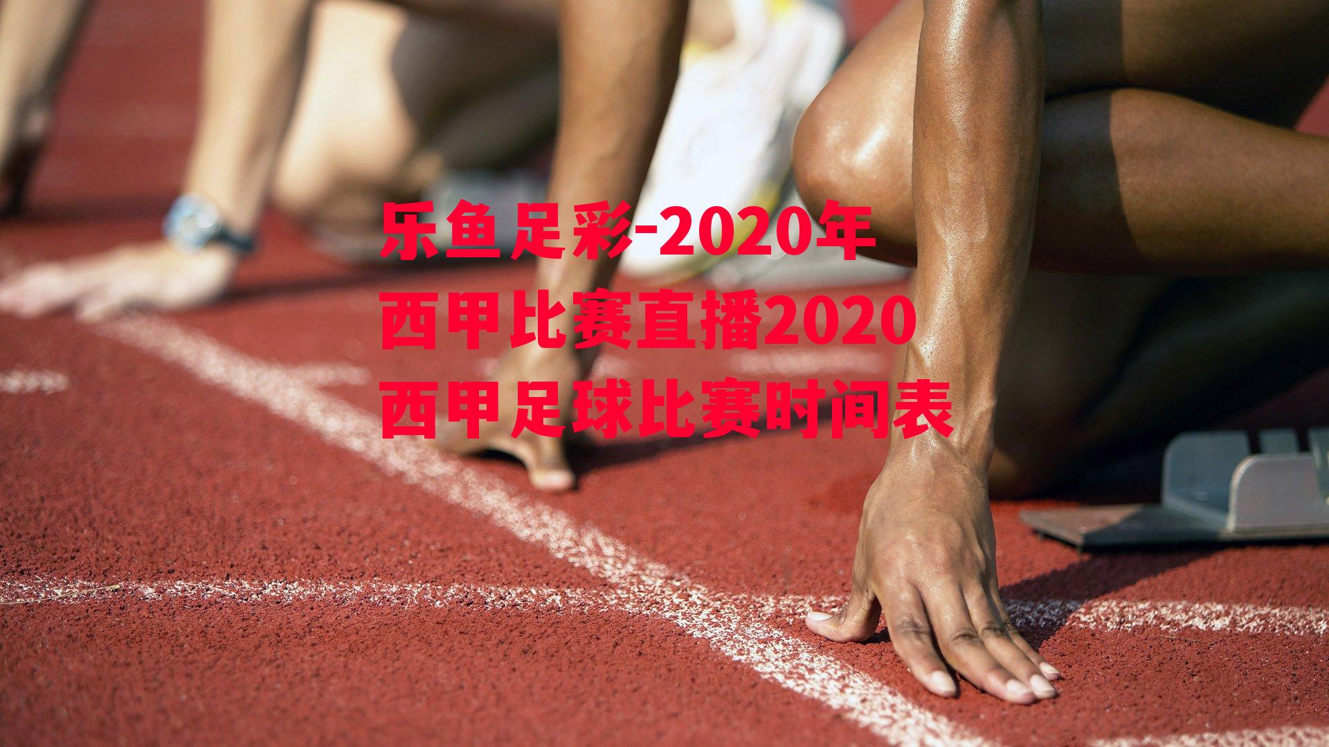 2020年西甲比赛直播2020西甲足球比赛时间表