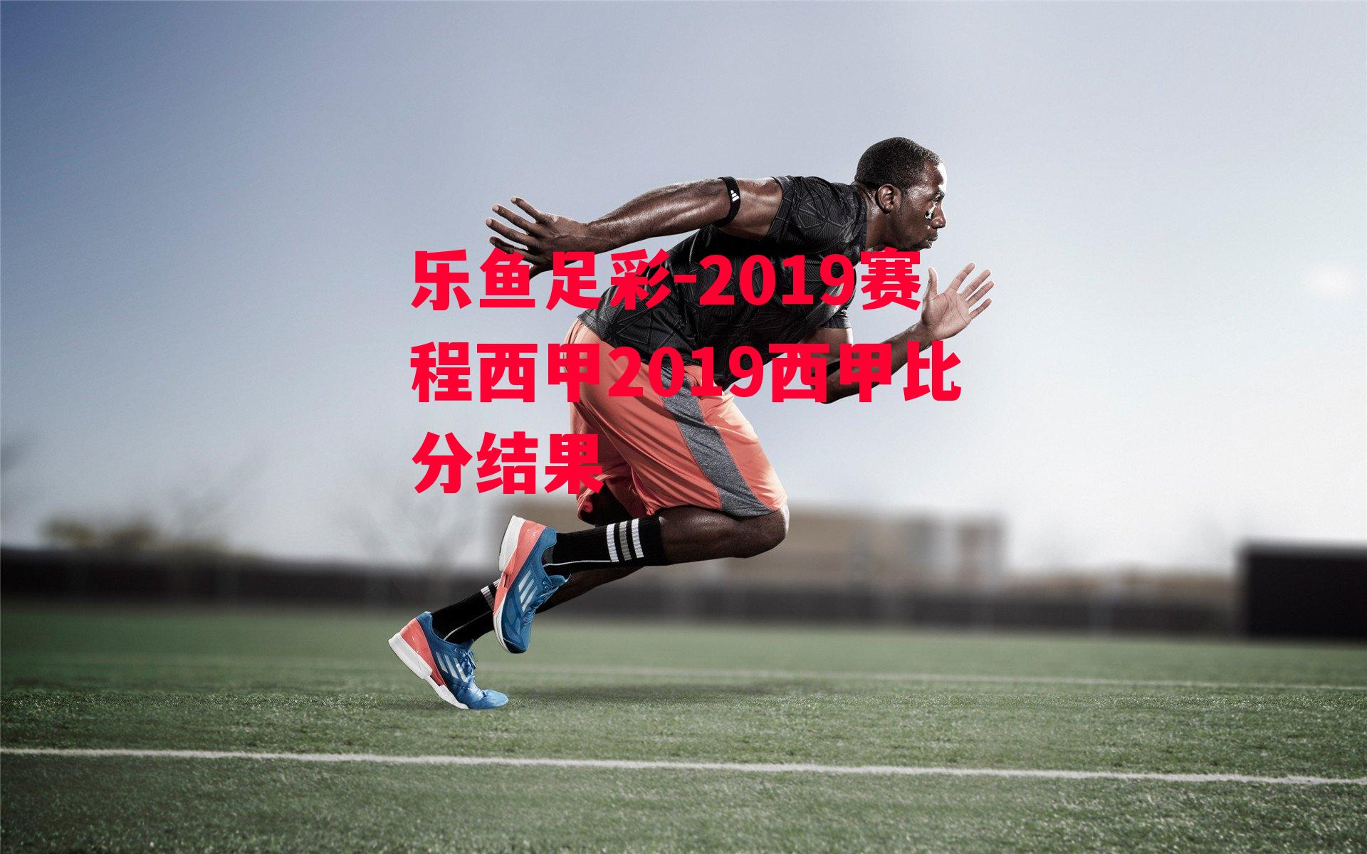 2019赛程西甲2019西甲比分结果