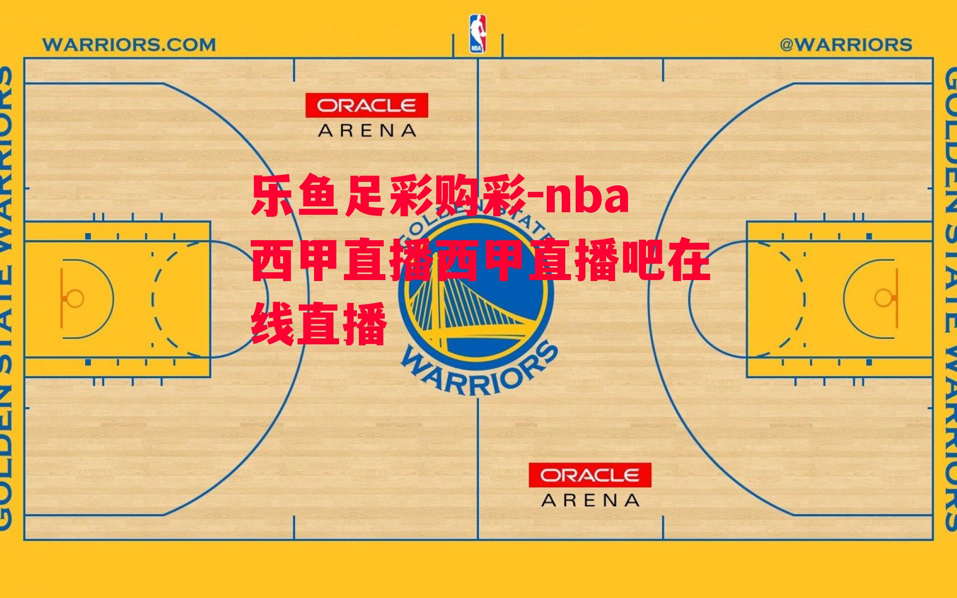 nba西甲直播西甲直播吧在线直播