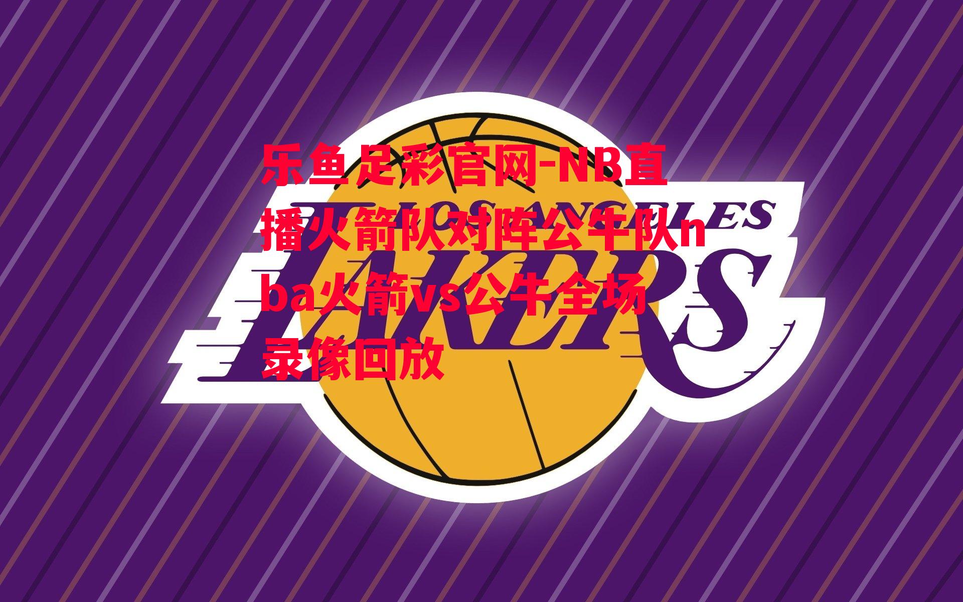 NB直播火箭队对阵公牛队nba火箭vs公牛全场录像回放