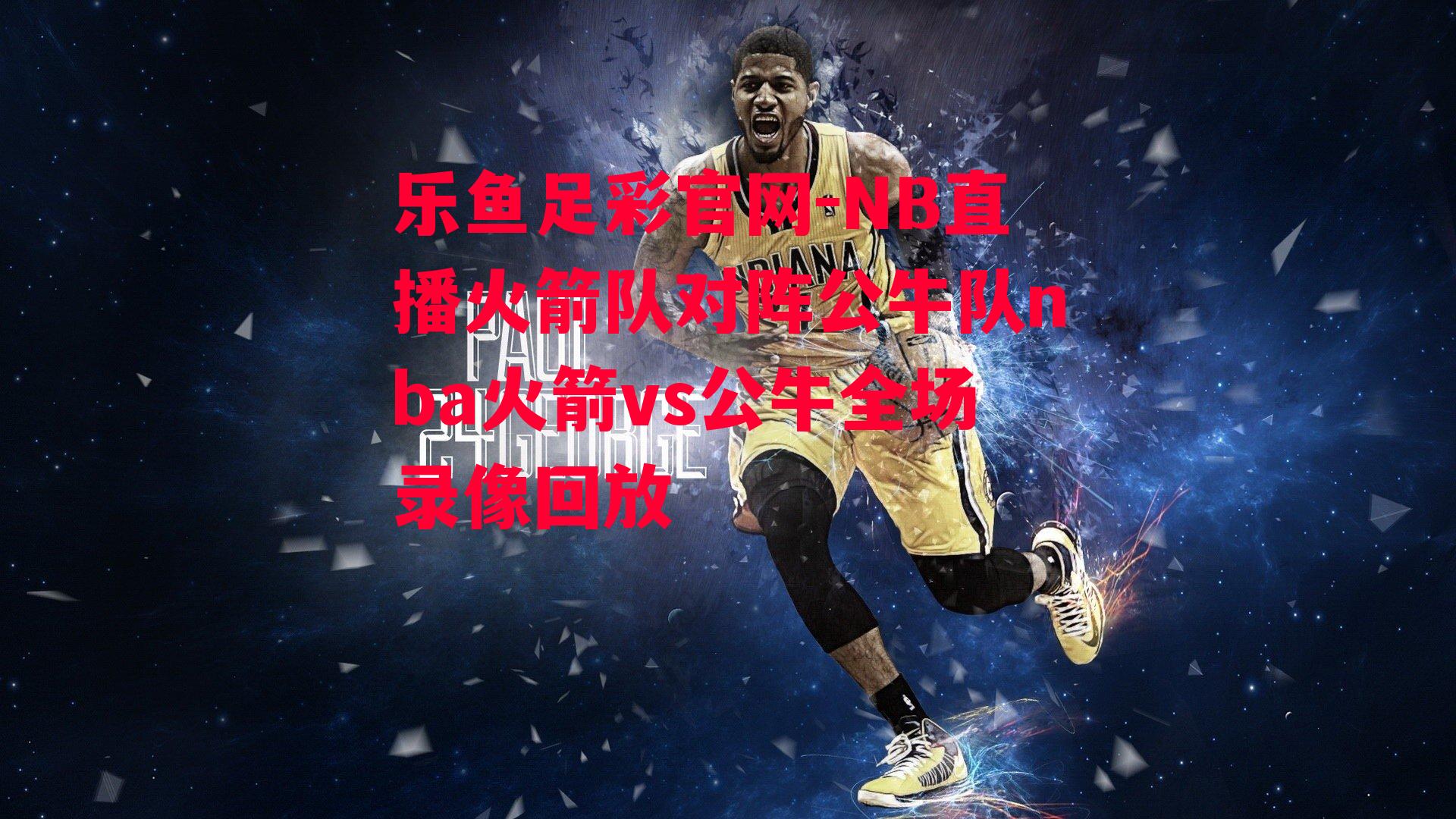 NB直播火箭队对阵公牛队nba火箭vs公牛全场录像回放